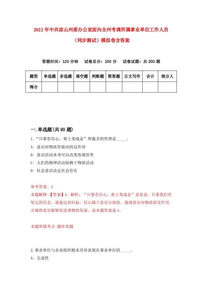 2022年中共凉山州委办公室面向全州考调所属事业单位工作人员同步测试模拟卷含答案4