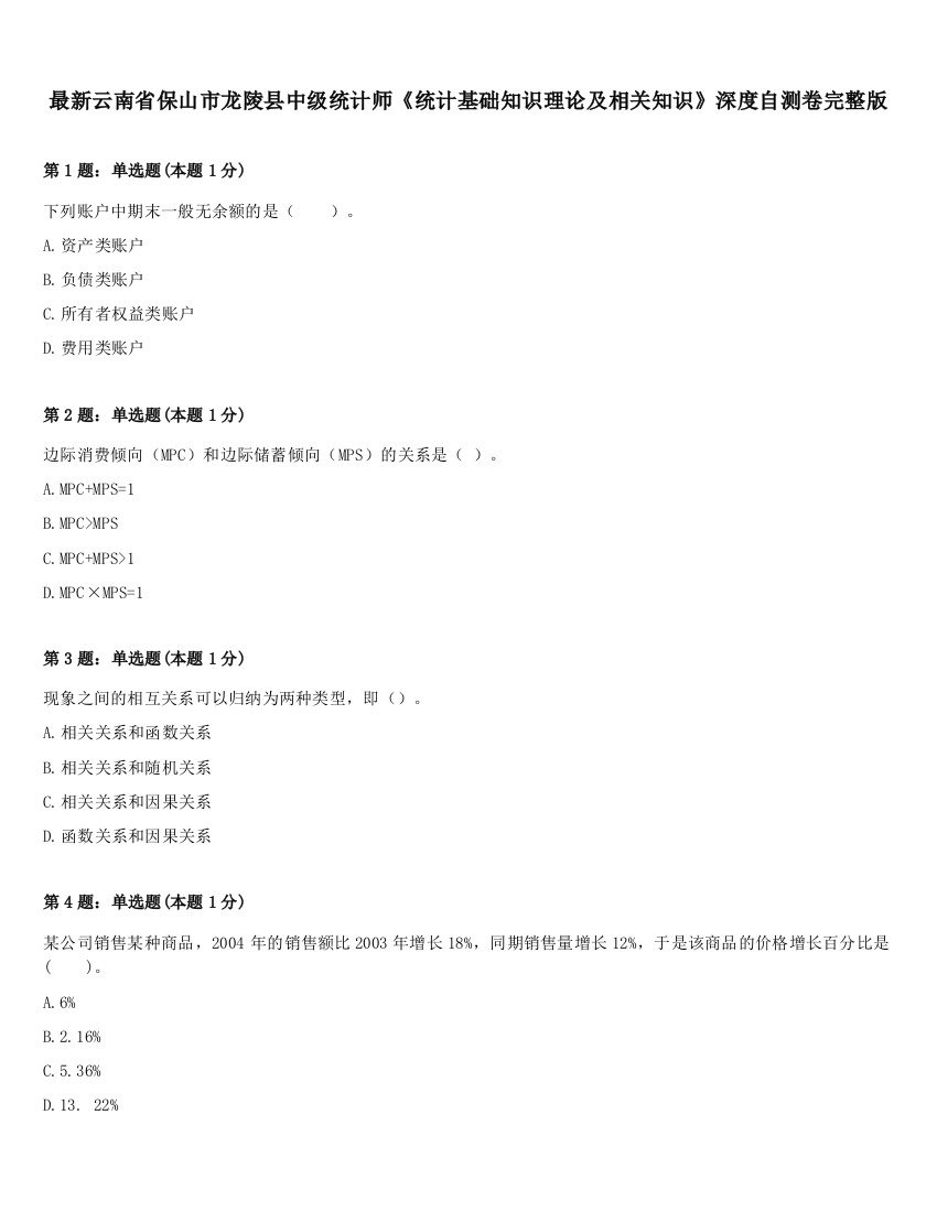 最新云南省保山市龙陵县中级统计师《统计基础知识理论及相关知识》深度自测卷完整版