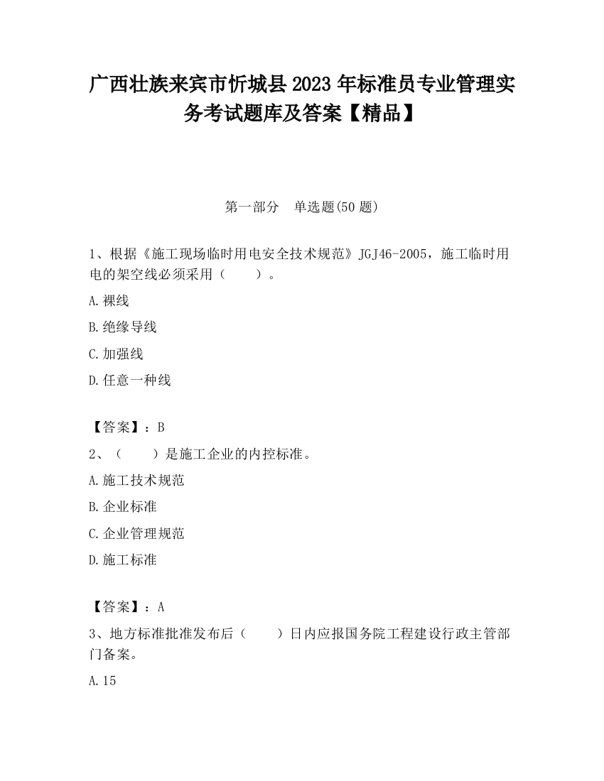 广西壮族来宾市忻城县2023年标准员专业管理实务考试题库及答案【精品】