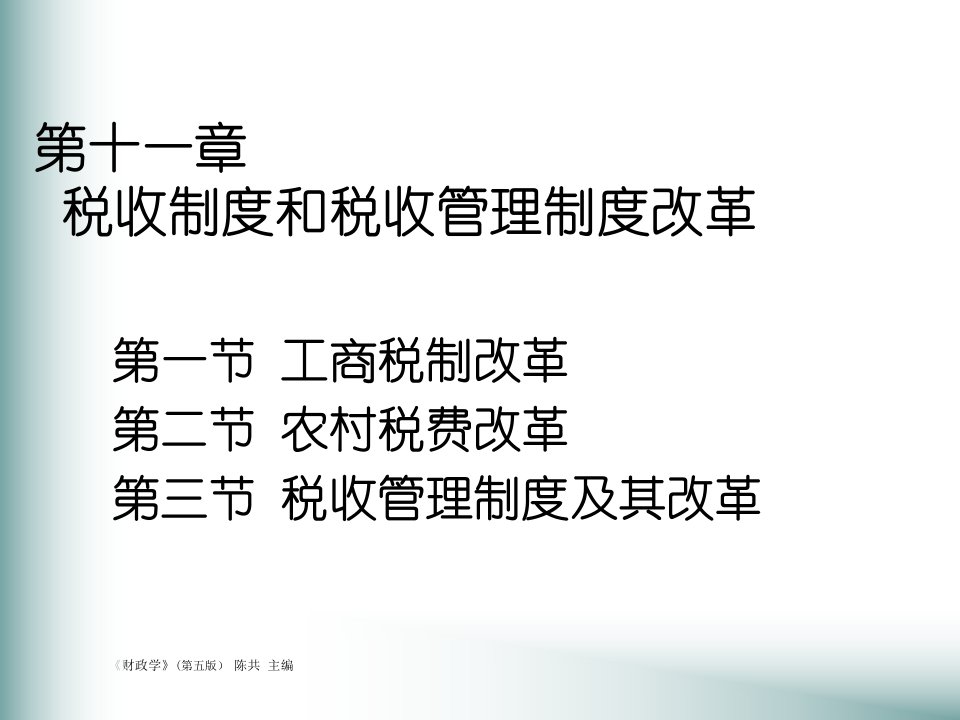 管理制度-第十章税收制度和税收管理制度改革财政学第5版陈