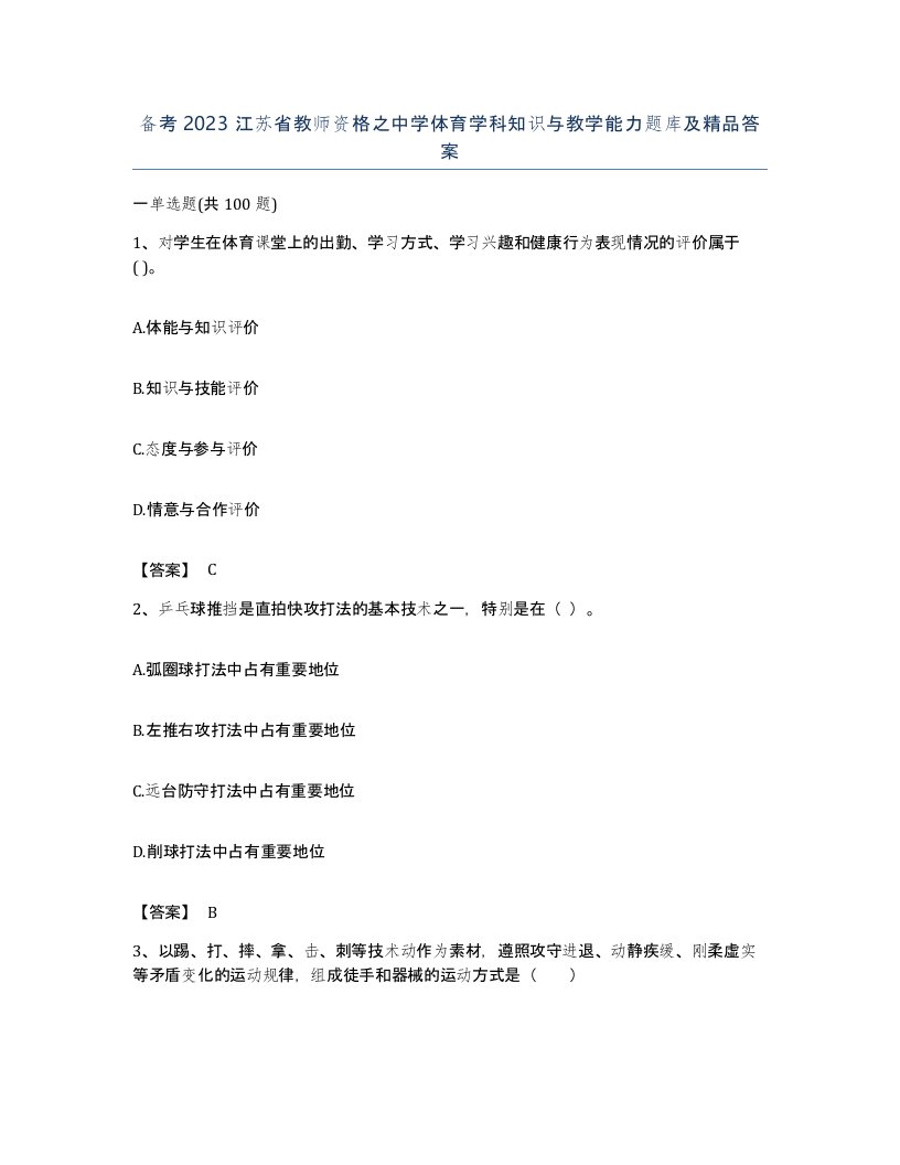 备考2023江苏省教师资格之中学体育学科知识与教学能力题库及答案