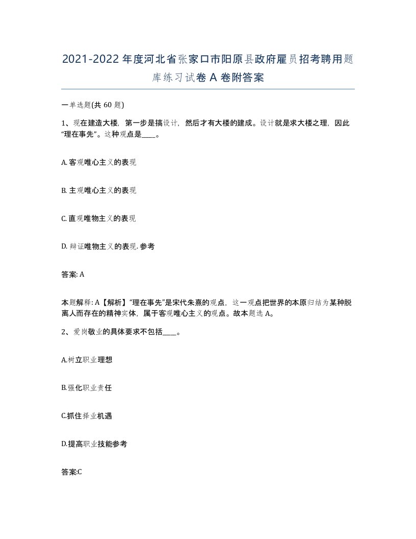 2021-2022年度河北省张家口市阳原县政府雇员招考聘用题库练习试卷A卷附答案