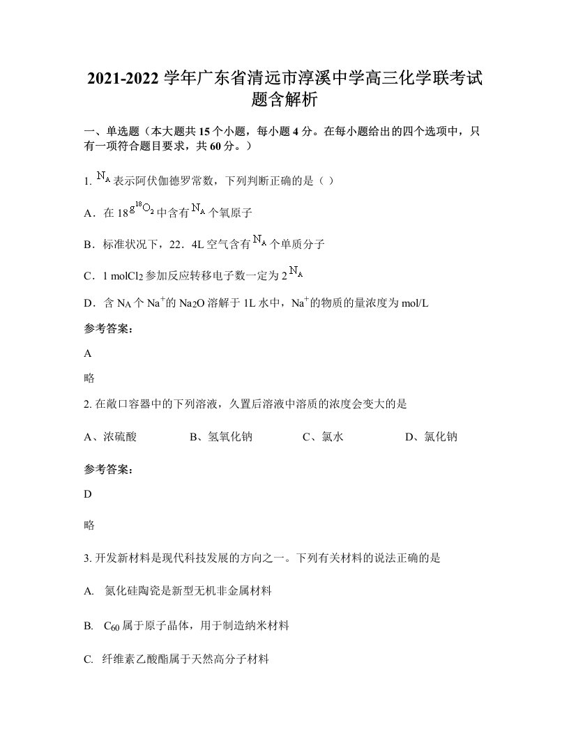 2021-2022学年广东省清远市淳溪中学高三化学联考试题含解析