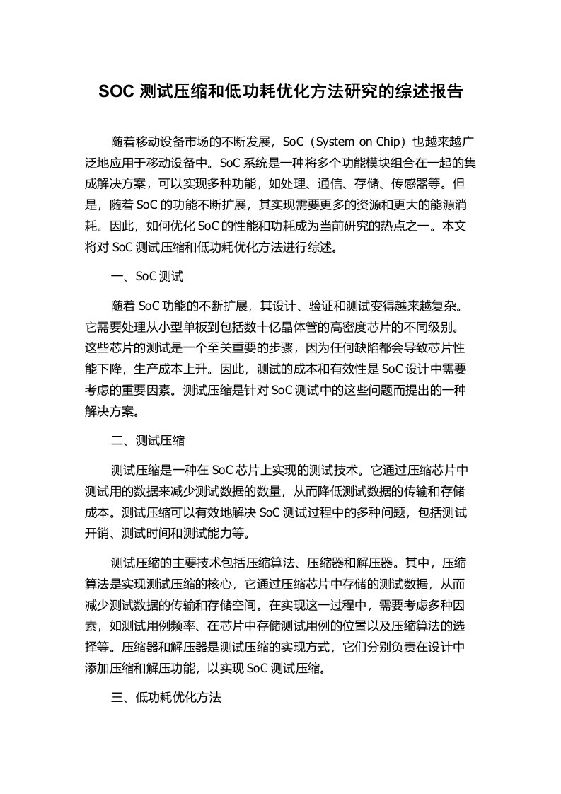 SOC测试压缩和低功耗优化方法研究的综述报告