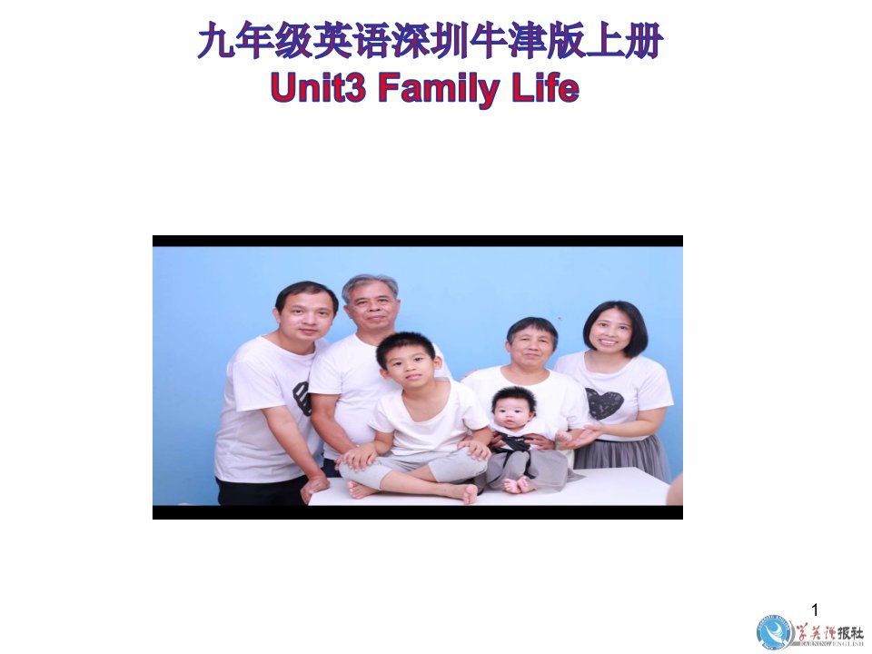 初中英语9年级上册牛津深圳版《Unit3--Family--Life》教学ppt课件