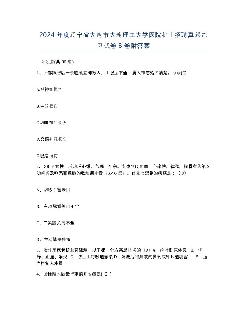 2024年度辽宁省大连市大连理工大学医院护士招聘真题练习试卷B卷附答案