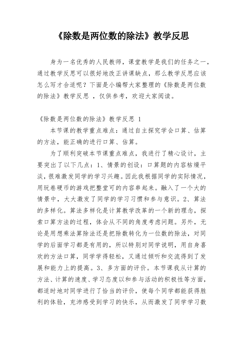 《除数是两位数的除法》教学反思_35