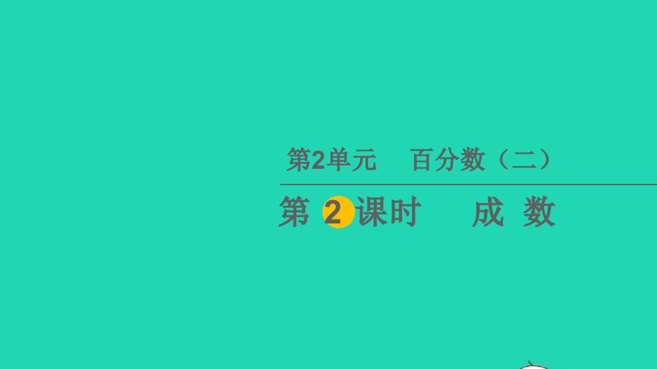 六年级数学下册2百分数二第2课时成数教学课件新人教版