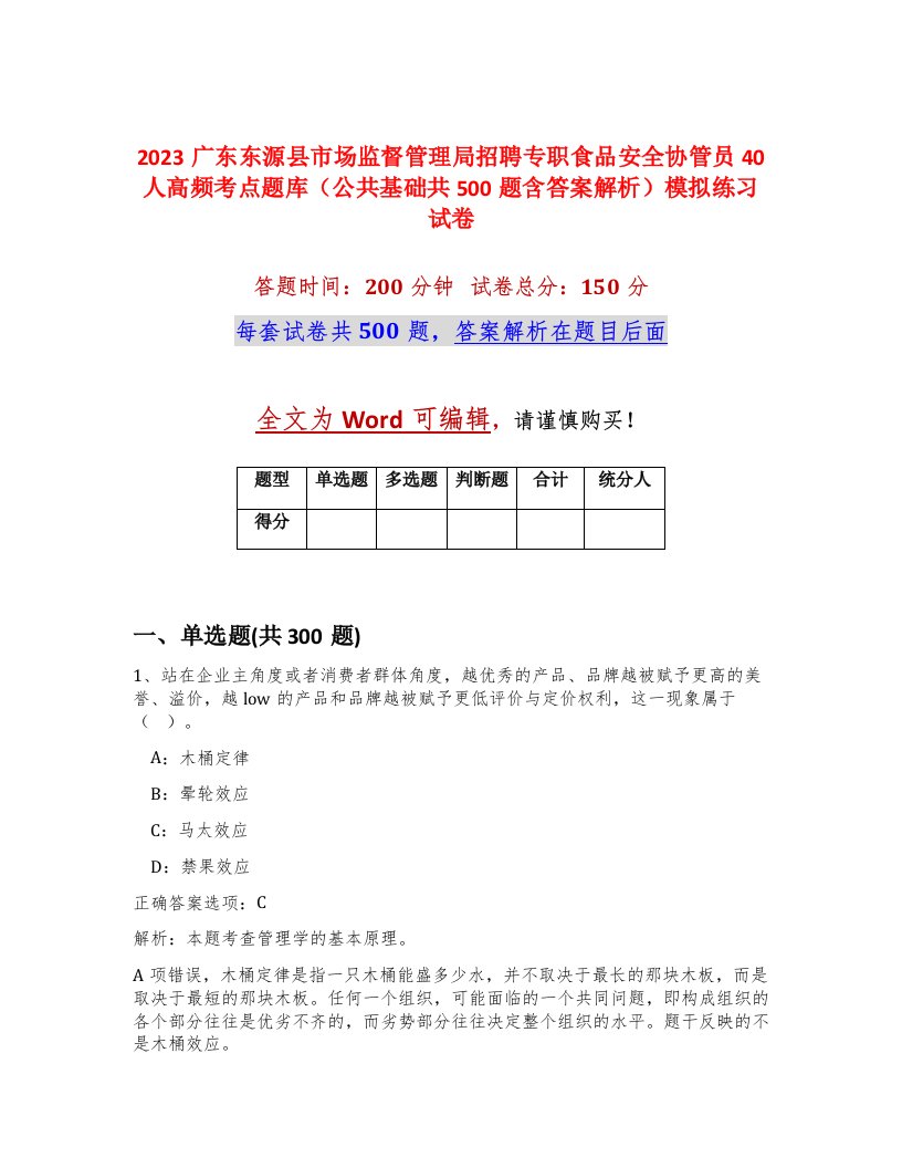 2023广东东源县市场监督管理局招聘专职食品安全协管员40人高频考点题库公共基础共500题含答案解析模拟练习试卷