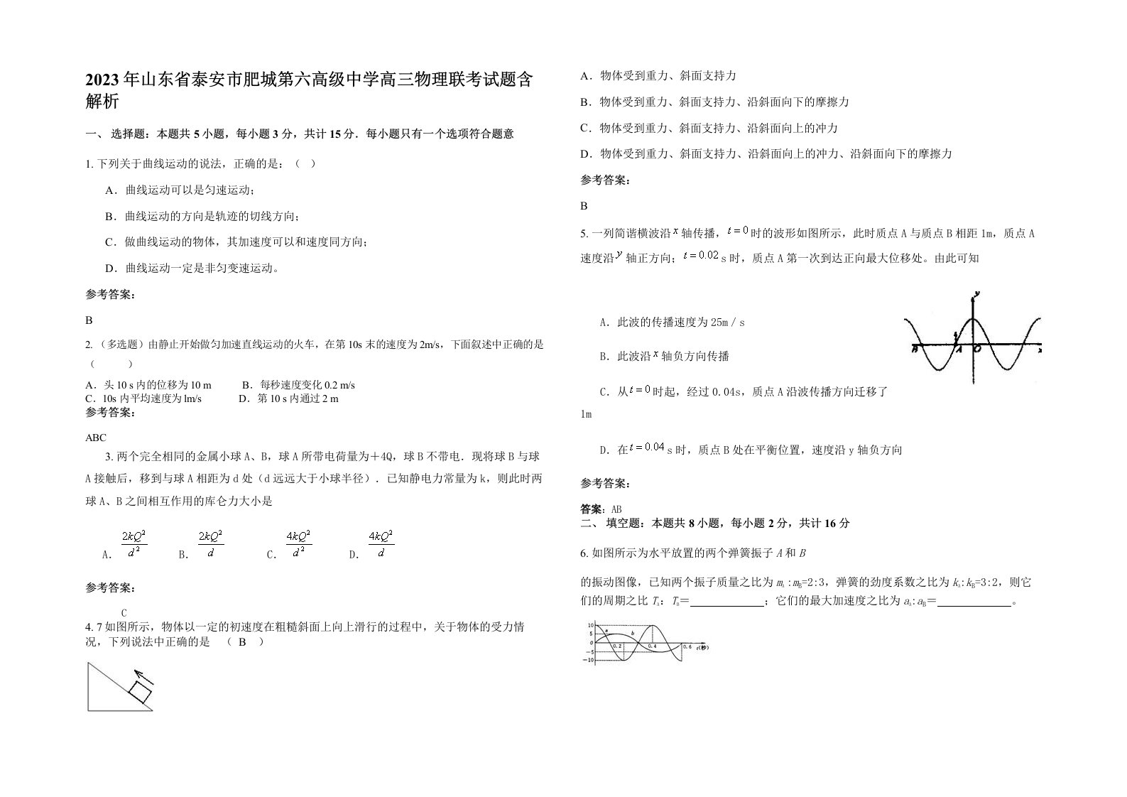 2023年山东省泰安市肥城第六高级中学高三物理联考试题含解析