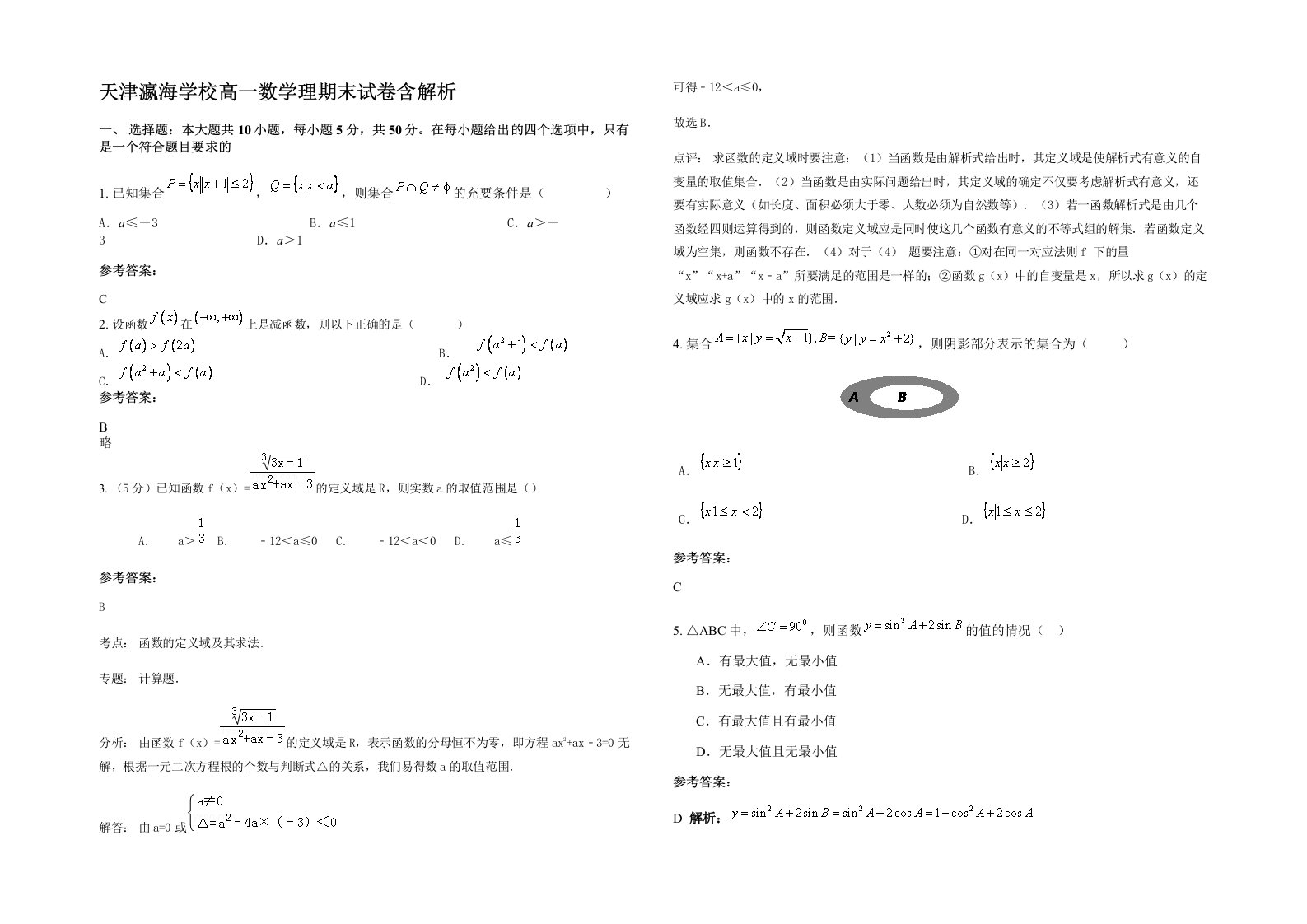 天津瀛海学校高一数学理期末试卷含解析