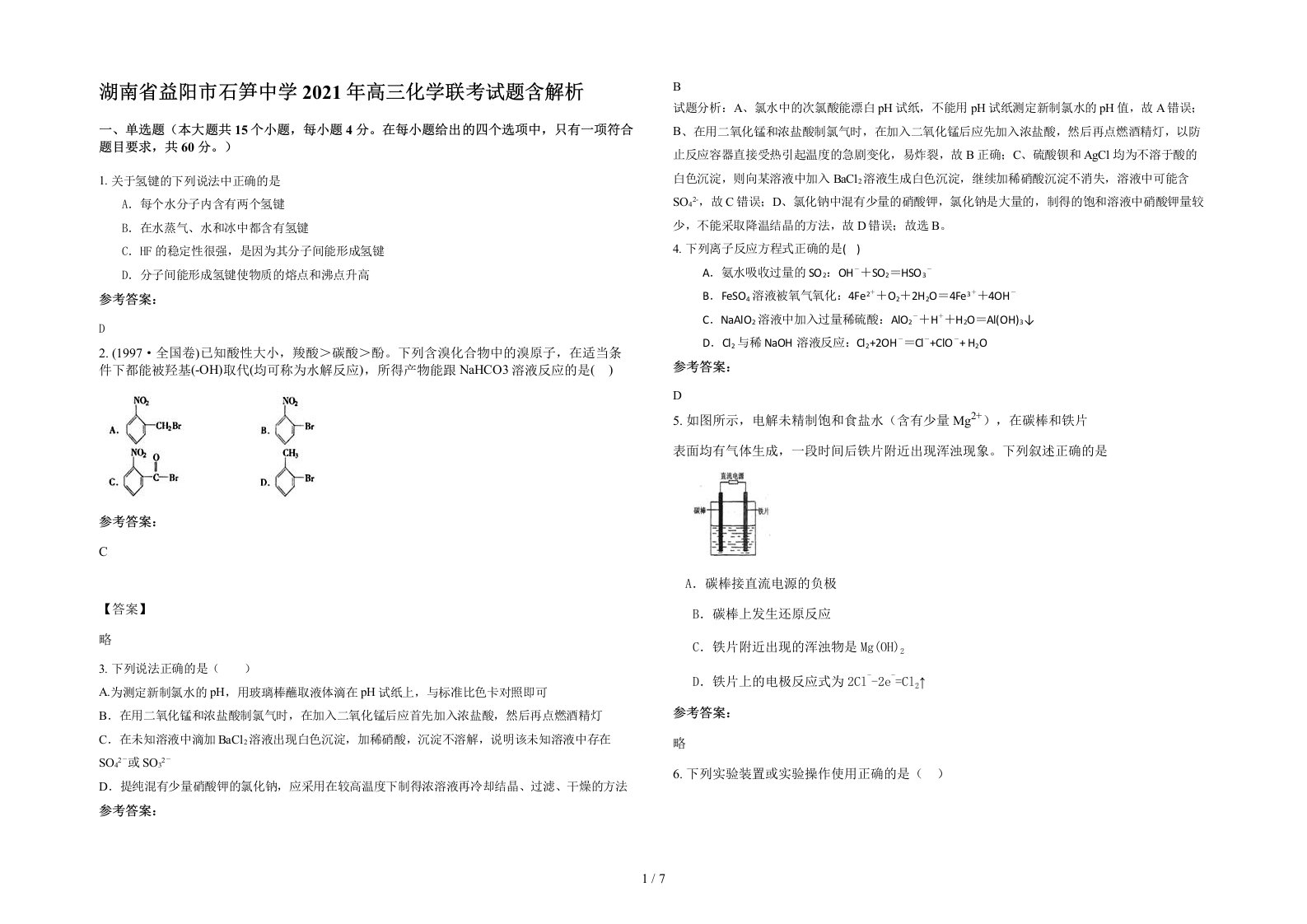 湖南省益阳市石笋中学2021年高三化学联考试题含解析