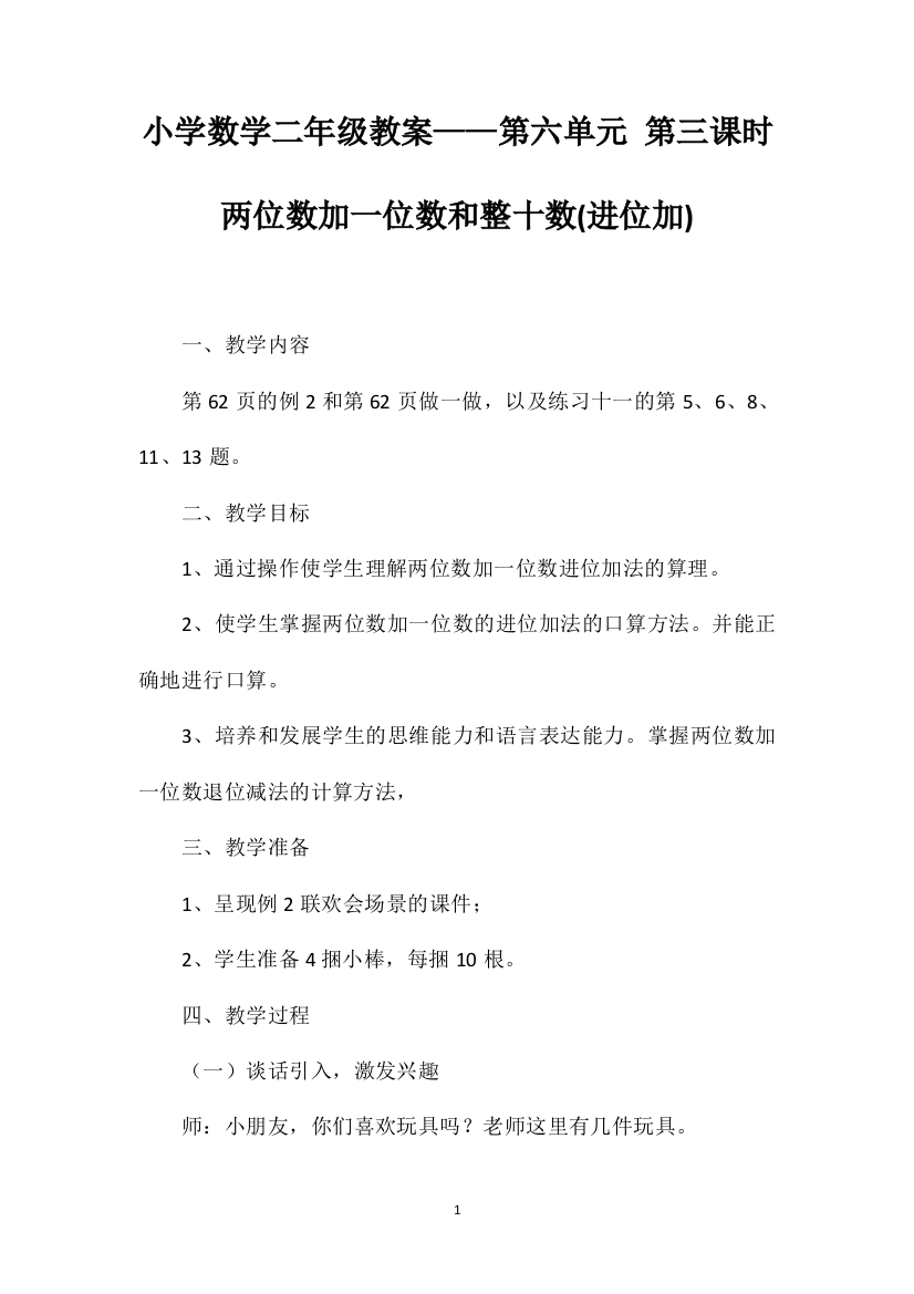 小学数学二年级教案——第六单元第三课时两位数加一位数和整十数(进位加)