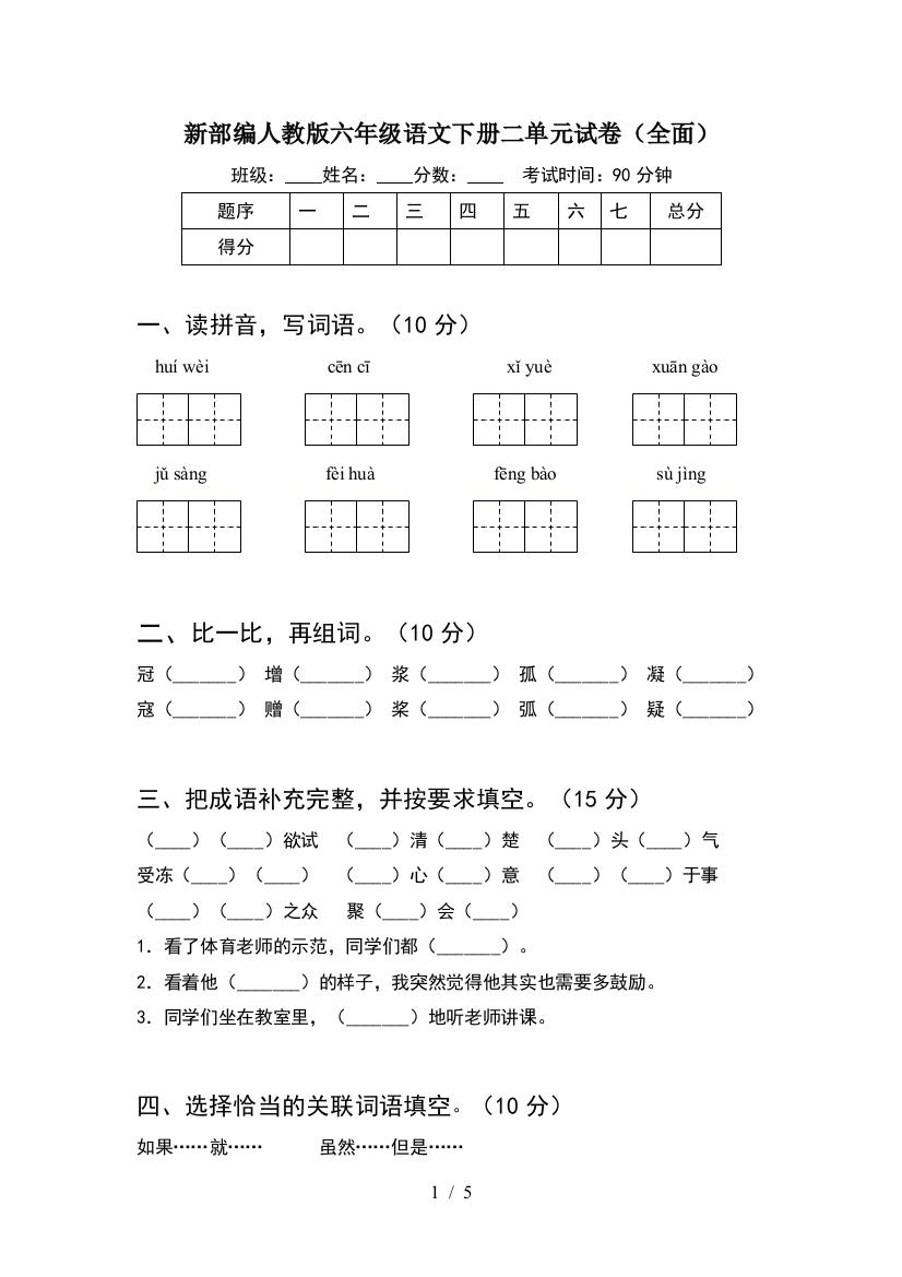 新部编人教版六年级语文下册二单元试卷(全面)