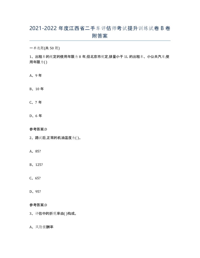 20212022年度江西省二手车评估师考试提升训练试卷B卷附答案