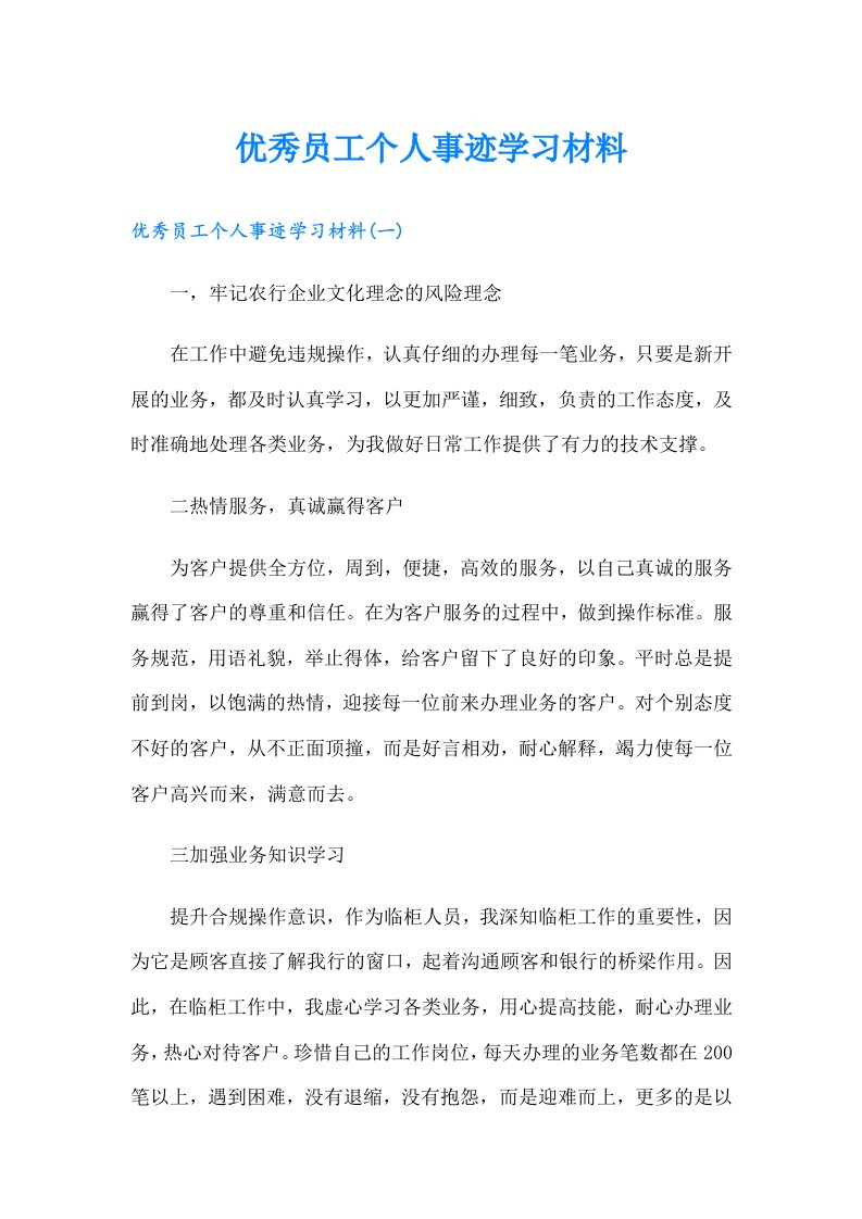 优秀员工个人事迹学习材料