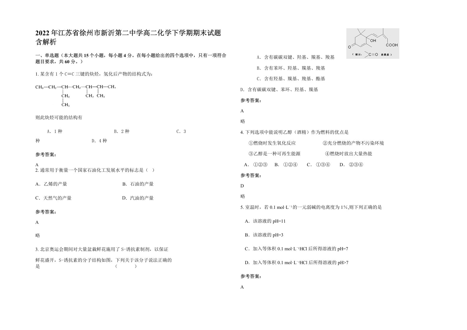 2022年江苏省徐州市新沂第二中学高二化学下学期期末试题含解析