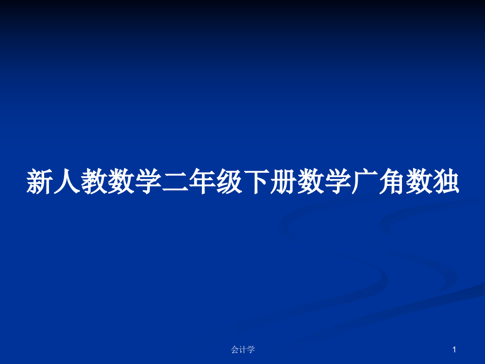 新人教数学二年级下册数学广角数独学习资料