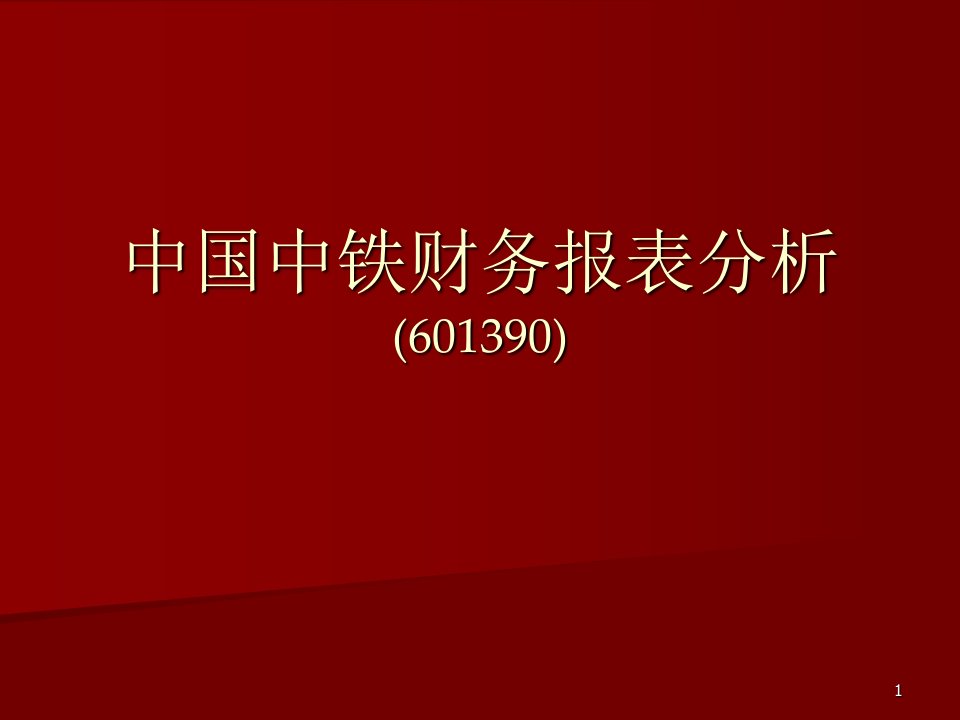 MBA中国中铁财务报表分析