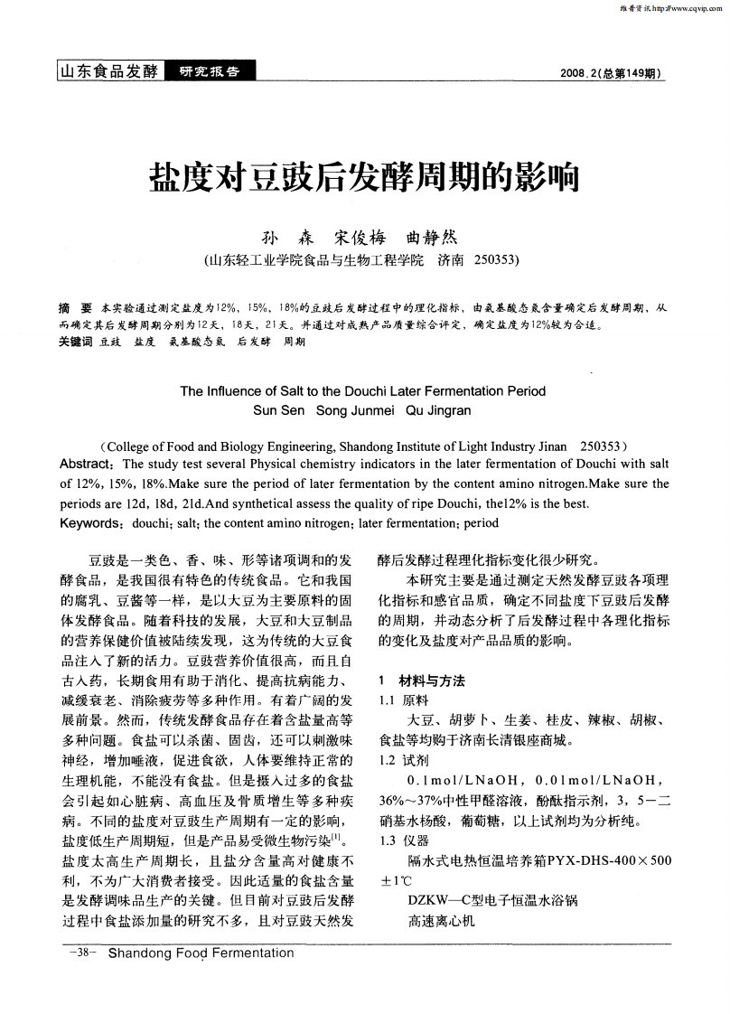 盐度对豆豉后发酵周期的影响.pdf