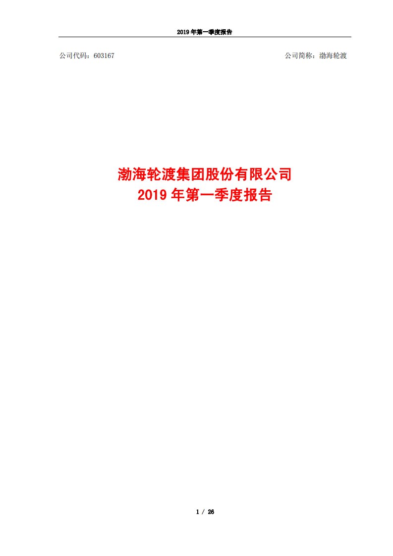 上交所-渤海轮渡2019年第一季度报告-20190425