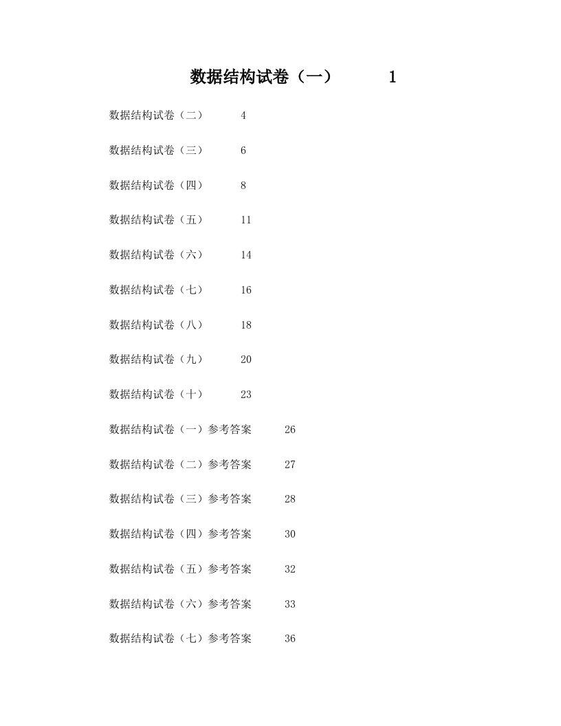 十套数据结构试题及答案[1]