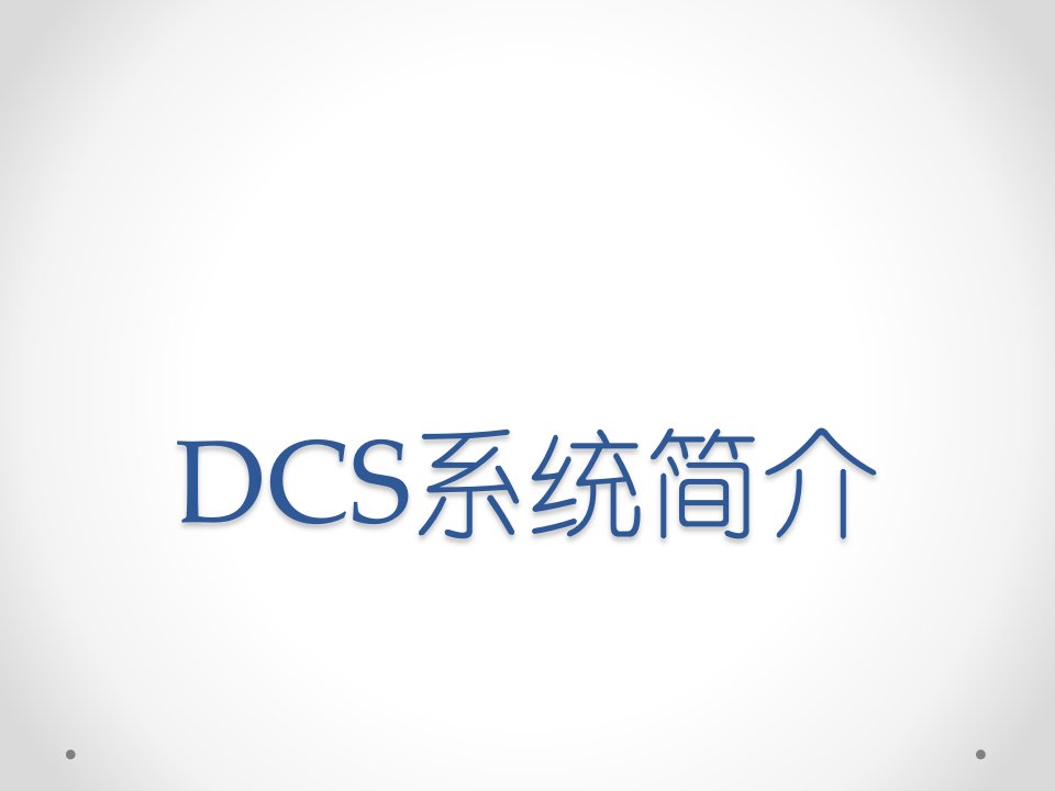 DCS系统介绍