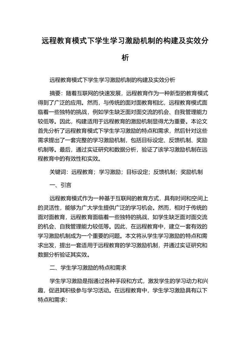 远程教育模式下学生学习激励机制的构建及实效分析