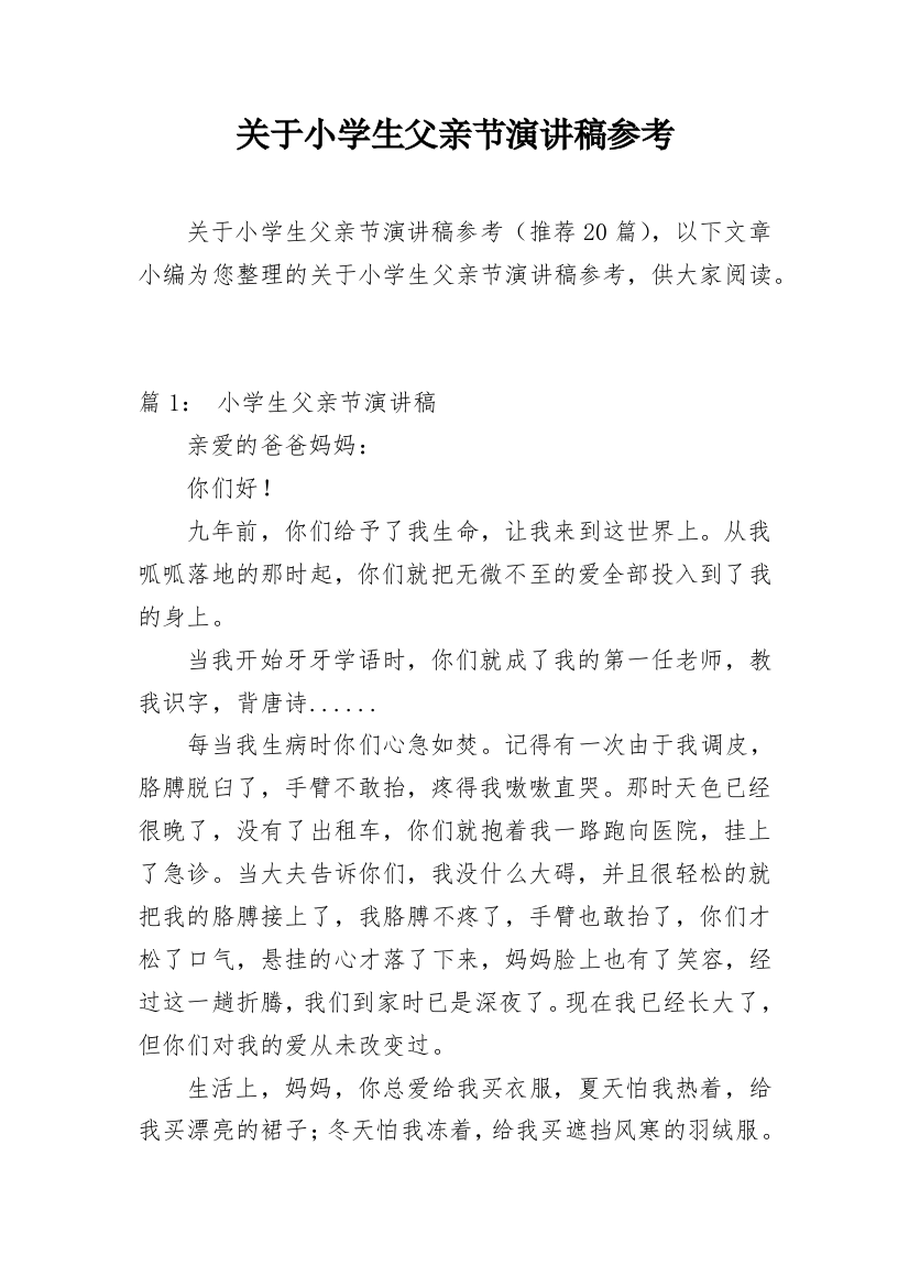 关于小学生父亲节演讲稿参考