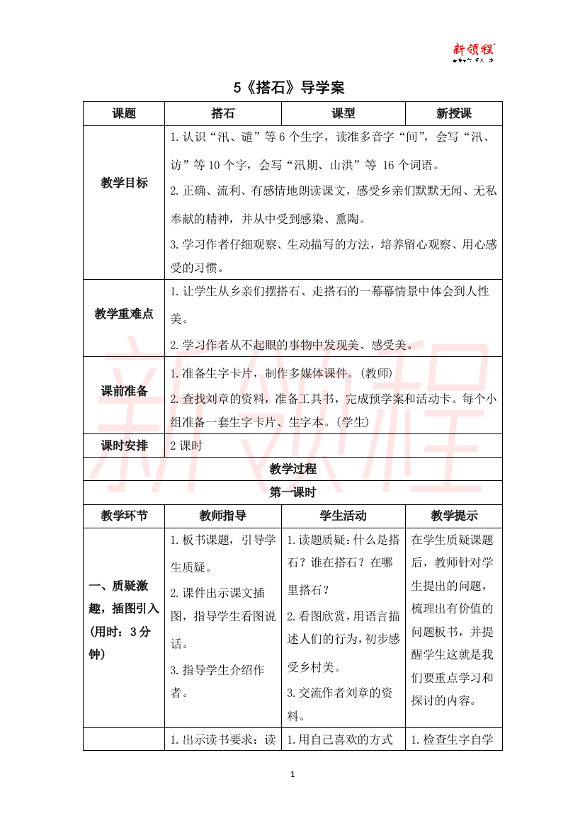 《搭石》导学案