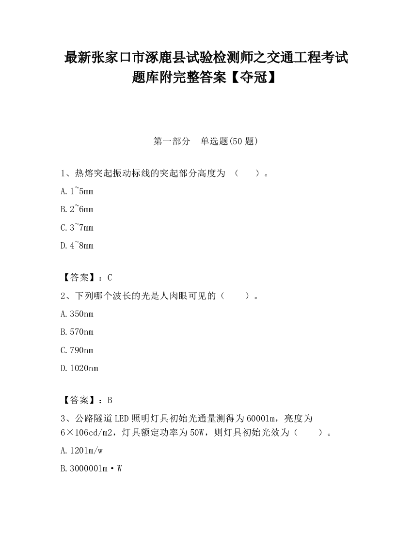 最新张家口市涿鹿县试验检测师之交通工程考试题库附完整答案【夺冠】