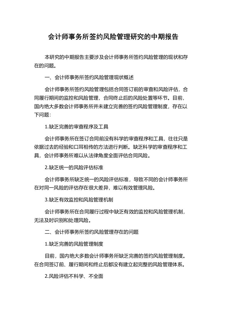 会计师事务所签约风险管理研究的中期报告