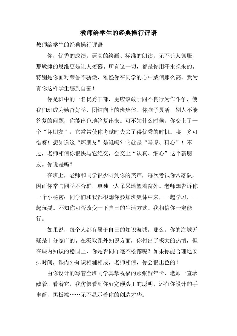 教师给学生的操行评语