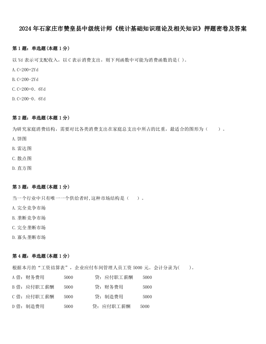 2024年石家庄市赞皇县中级统计师《统计基础知识理论及相关知识》押题密卷及答案