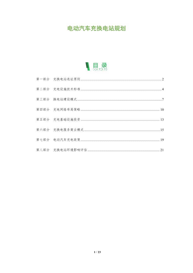 电动汽车充换电站规划