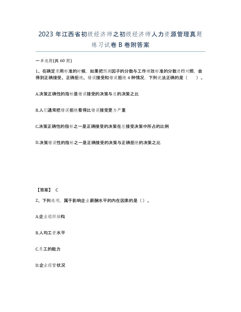 2023年江西省初级经济师之初级经济师人力资源管理真题练习试卷B卷附答案