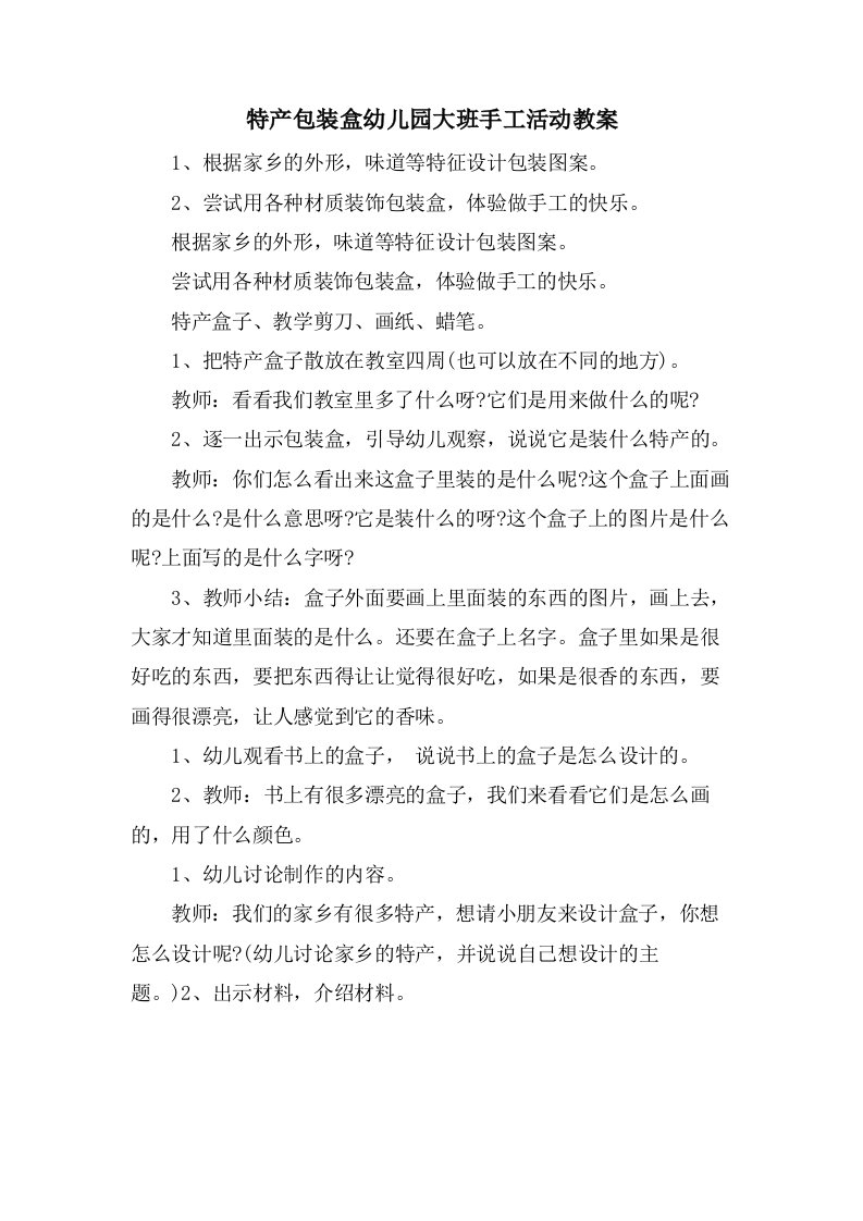 特产包装盒幼儿园大班手工活动教案