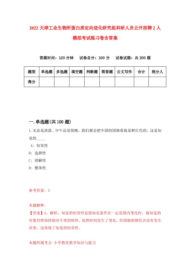 2022天津工业生物所蛋白质定向进化研究组科研人员公开招聘2人模拟考试练习卷含答案第9套