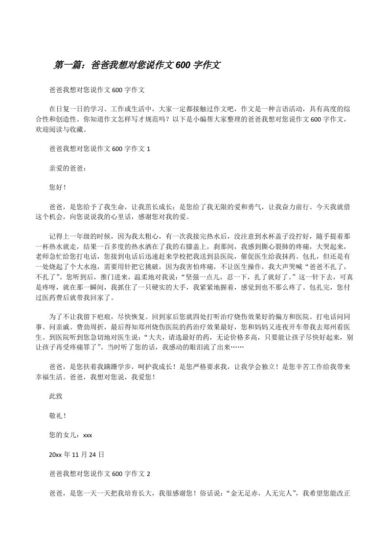 爸爸我想对您说作文600字作文（推荐阅读）[修改版]