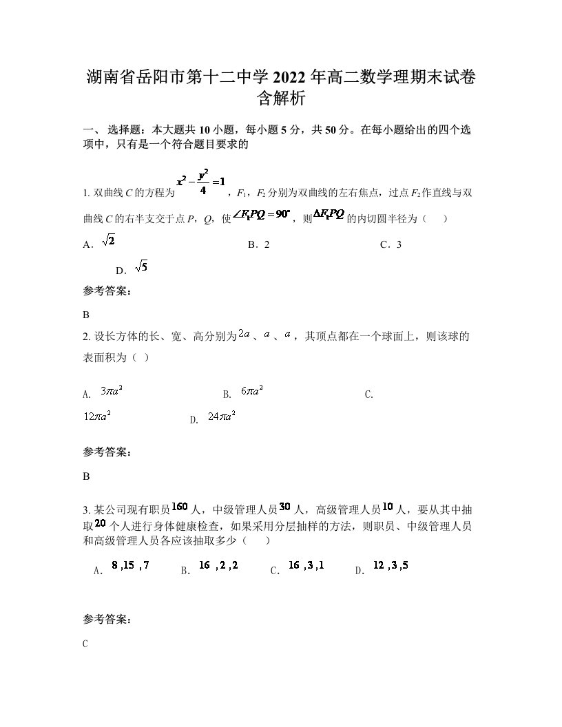 湖南省岳阳市第十二中学2022年高二数学理期末试卷含解析