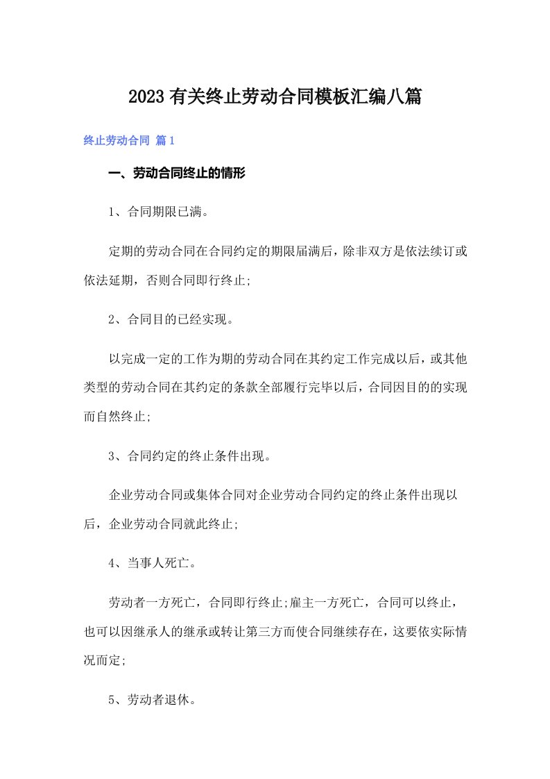 2023有关终止劳动合同模板汇编八篇