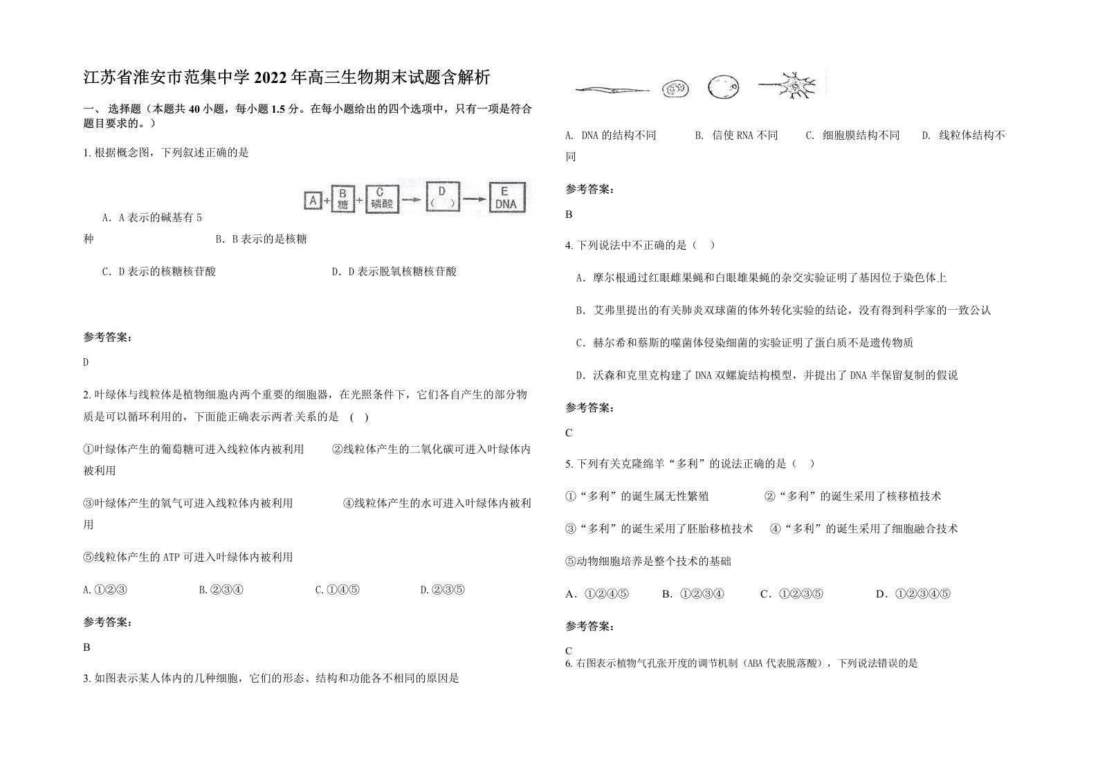 江苏省淮安市范集中学2022年高三生物期末试题含解析