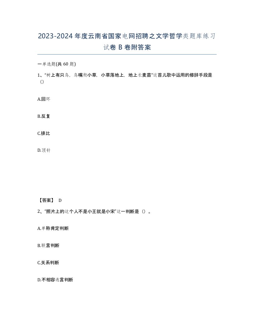 2023-2024年度云南省国家电网招聘之文学哲学类题库练习试卷B卷附答案