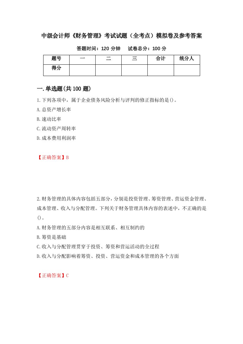 中级会计师财务管理考试试题全考点模拟卷及参考答案50