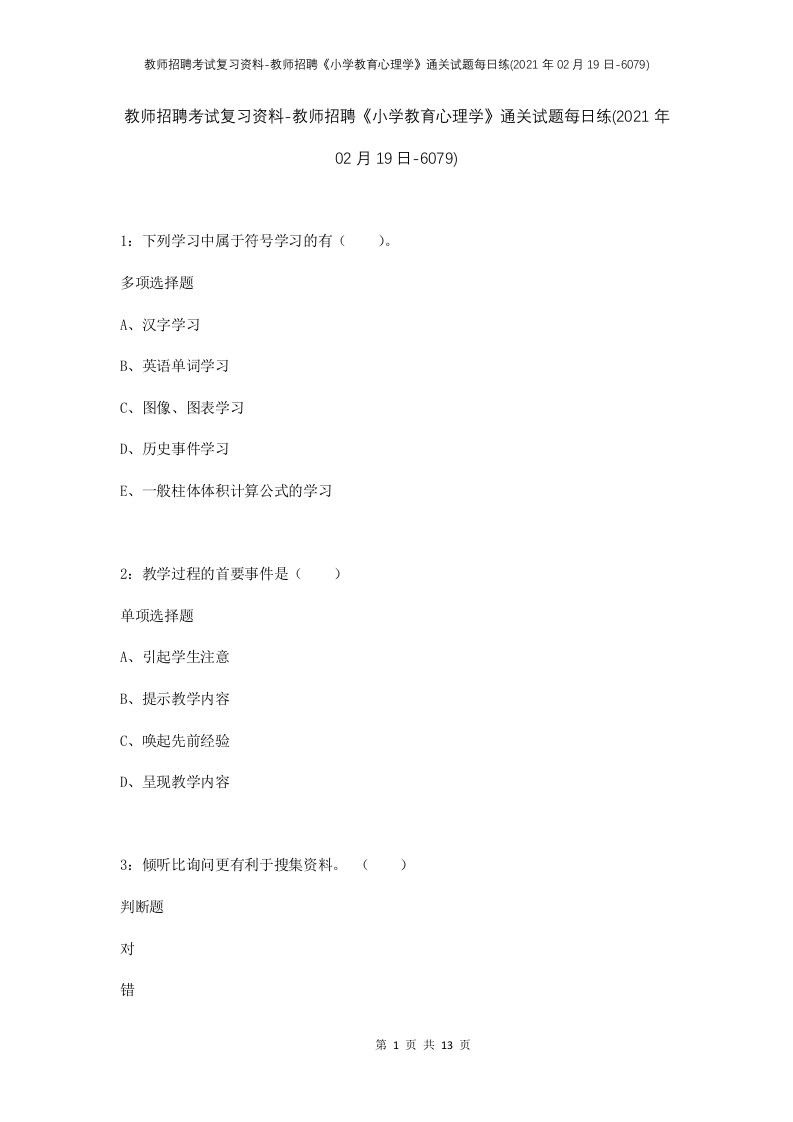 教师招聘考试复习资料-教师招聘小学教育心理学通关试题每日练2021年02月19日-6079