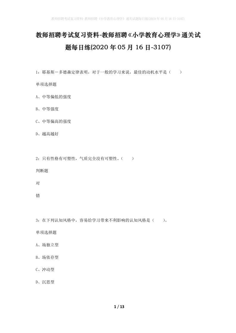 教师招聘考试复习资料-教师招聘小学教育心理学通关试题每日练2020年05月16日-3107