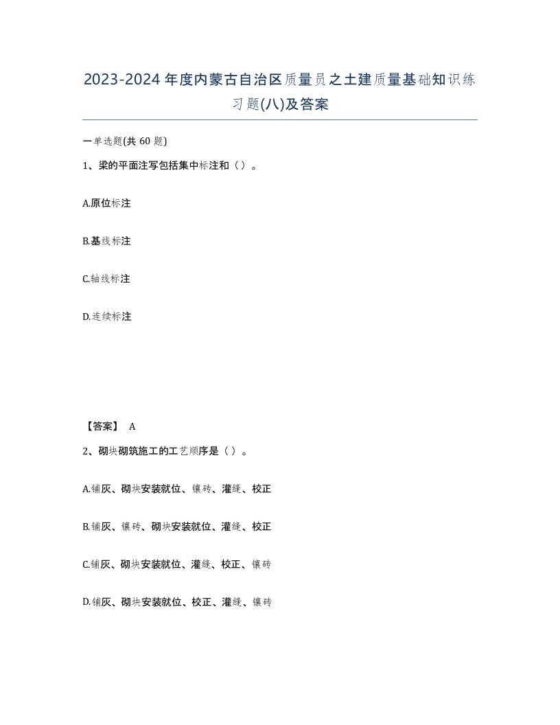 2023-2024年度内蒙古自治区质量员之土建质量基础知识练习题八及答案