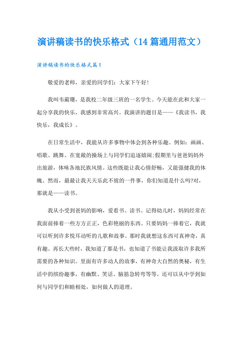 演讲稿读书的快乐格式（14篇通用范文）