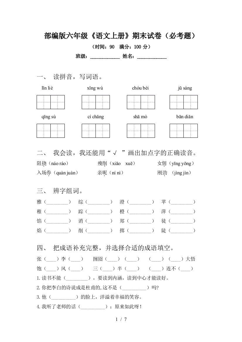 部编版六年级《语文上册》期末试卷(必考题)