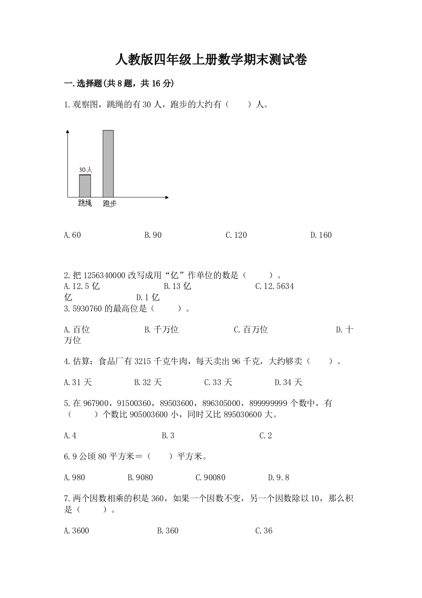 人教版四年级上册数学期末测试卷及答案（有一套）